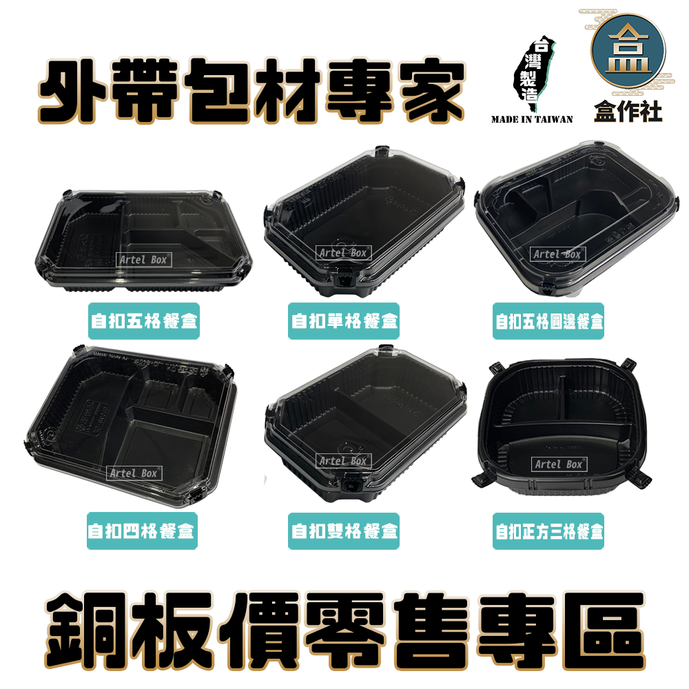 【盒作社】超取零售區！塑膠餐盒/植纖餐盒/微波餐盒/醬料杯/便當盒/透明餐盒/點心盒/輕食盒/PP餐盒