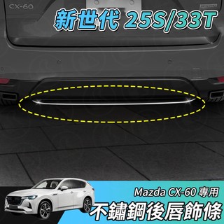 【大拇指】MAZDA CX-60 S25 33T 後保桿飾條 保桿飾條 後保險桿裝飾條 不鏽鋼材質