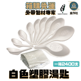 【盒作社】塑膠白色湯匙(1箱2400入)PP湯匙/一次性餐具/免洗餐具/環保餐具/外帶餐具/適用各種餐飲業/傳統餐具