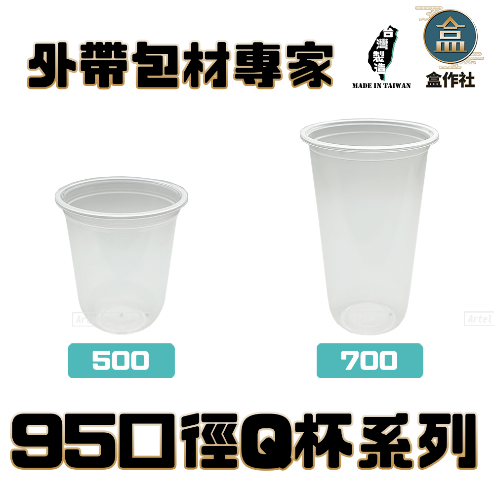 【盒作社】95口徑透明PP杯【Ｑ杯系列】#台灣製造/塑膠杯/外帶容器/飲料容器/就口杯/提袋/杯架/可超取