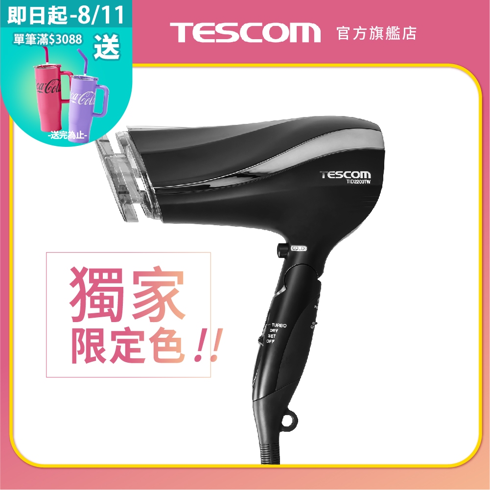 【TESCOM】TID2200TW 防靜電大風量吹風機 抑制靜電 負離子 速乾 保濕 男女適用 2200 大風量