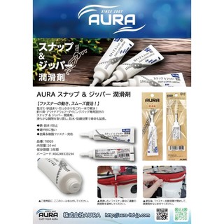 AURA 潤滑劑 (10g) 售價120元SNAP & ZIPPER LUBRICANT√高潤滑 拉鍊防鏽潤滑用