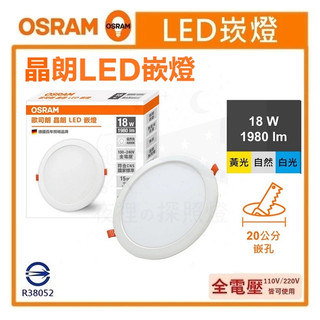 【OSRAM LED崁燈】💡夜裡的探照燈 歐司朗 18W 晶朗 20cm崁燈 薄型 全電壓 保固一年