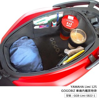 【現貨秒發】巧格袋 YAMAHA Limi 125 車廂內襯置物袋 皮革內襯袋 車廂收納 車廂收納袋 車廂置物 車廂內襯