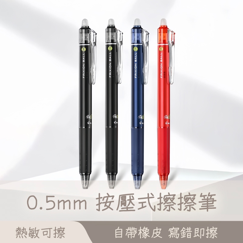 擦擦筆 0.5mm 原子筆可擦拭 擦擦筆 按壓式擦擦筆 中性筆 摩擦筆 0.5mm手帳筆 可擦筆 學生寫字筆 😊居家樂😊