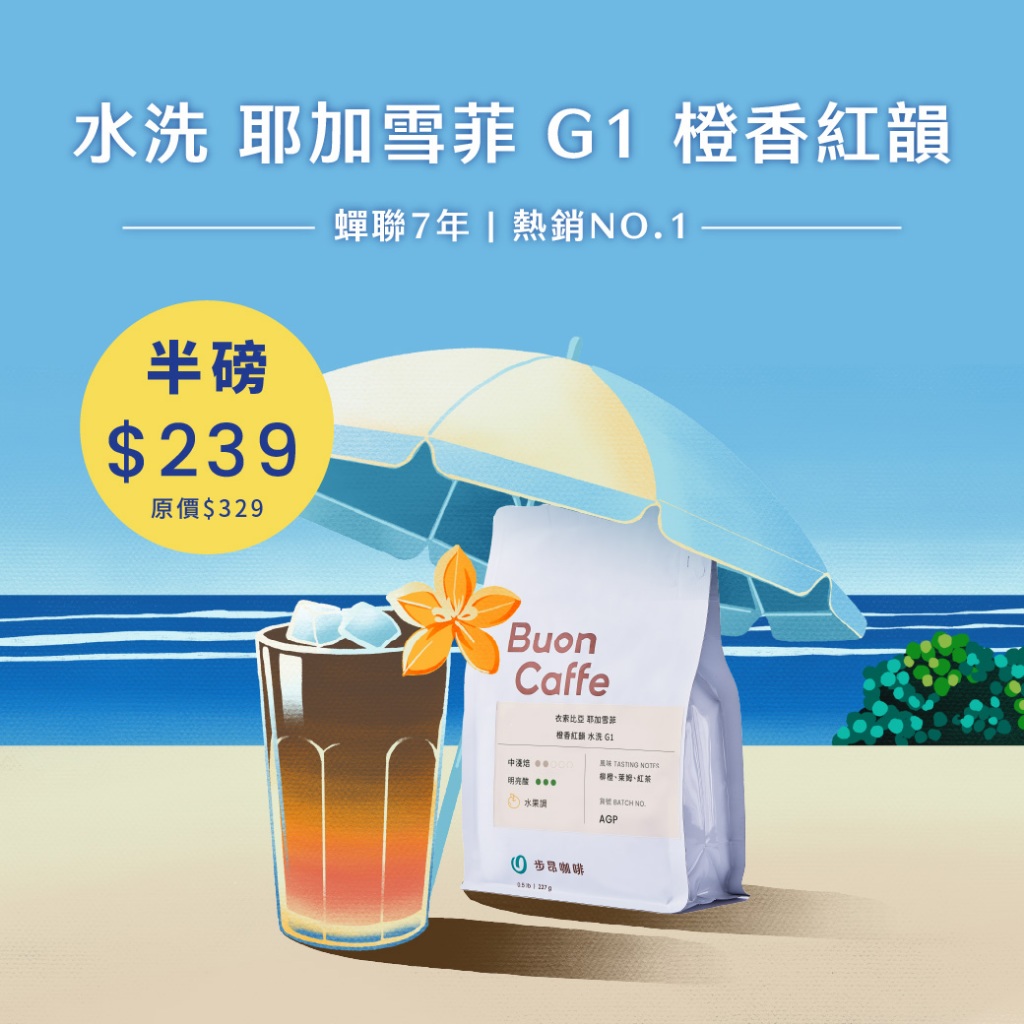 【步昂咖啡】接單現烘｜水洗 衣索比亞 耶加雪菲 G1 橙香紅韻 中淺焙 特惠每單限購1包｜咖啡 咖啡豆 咖啡粉 手沖咖啡