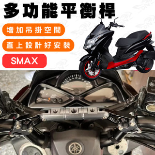 【996】smax 鋁合金平衡桿 平衡桿 後視鏡延伸桿 橫桿 多功能擴充套件支架 多功能平衡桿 延伸桿 後視鏡平衡桿