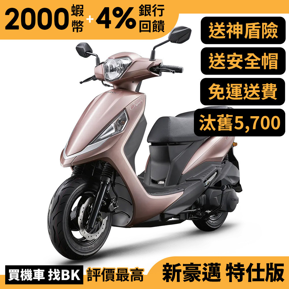 光陽 新豪邁 特仕版 125 碟煞 七期 SZ25AK 汰舊加碼 送神盾險 全新車 KYMCO【Buybike購機車】