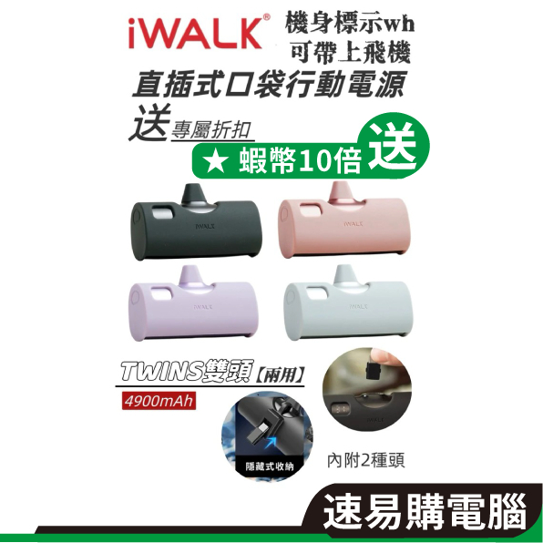 iWALK TWINS 雙頭直插式行動電源 20W 行動電源 PD快充 快充 閃充 大容量行動電源