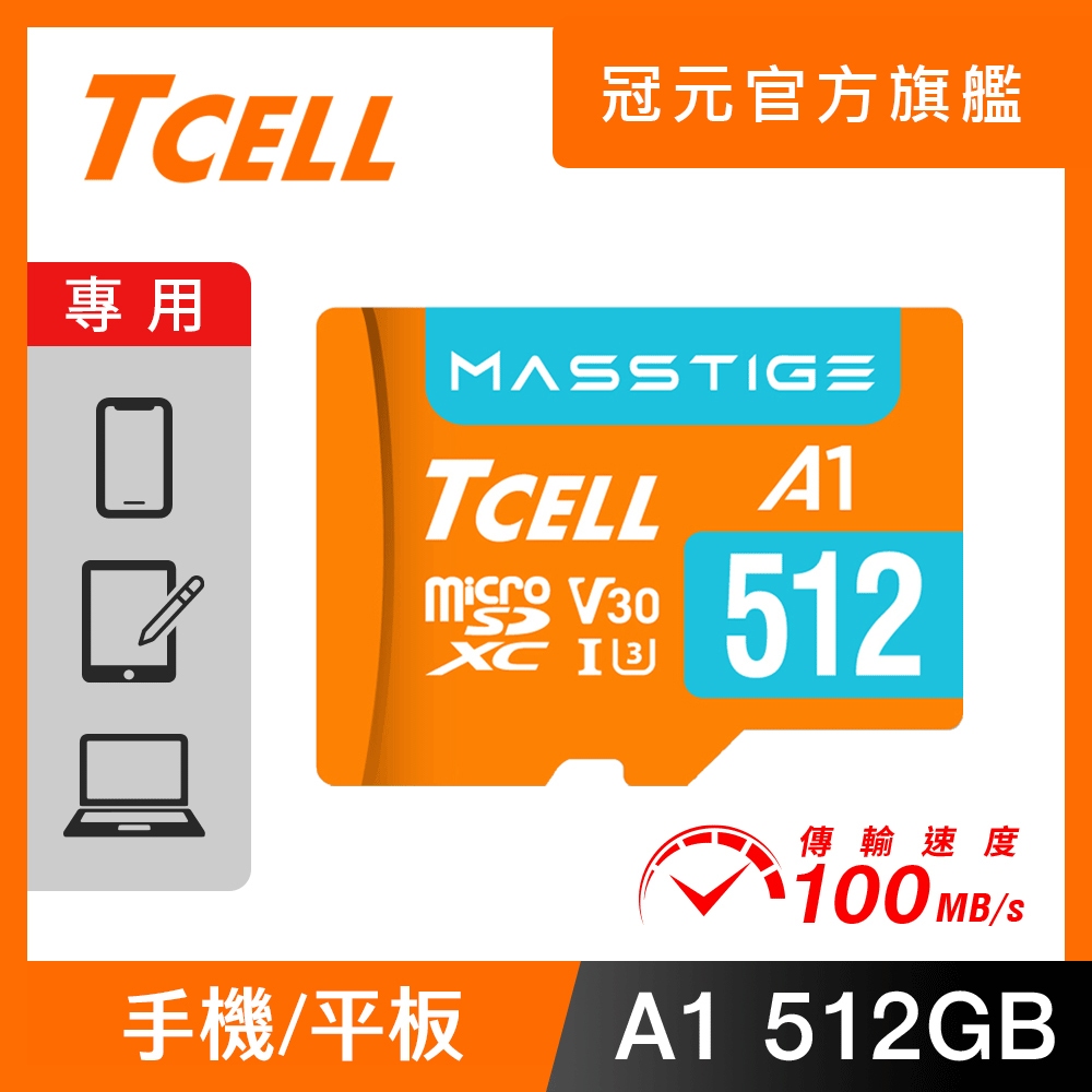 TCELL冠元 MASSTIGE A1 microSDXC (A1) U3 V30 512GB 記憶卡【官方出貨】