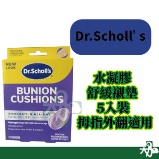 ☆現貨24小時內出貨☆【DR. SCHOLL'S 爽健】水凝膠舒緩襯墊5入裝 拇指外翻適用