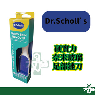 ☆現貨24小時內出貨☆【DR. SCHOLL'S 爽健】硬實力 奈米 玻璃 足部 銼刀 去除角質 軟化 撫平