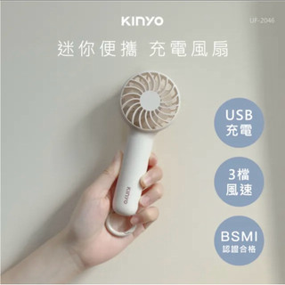 KINYO 迷你便攜充電風扇/手持扇/USB風扇(UF-2046)
