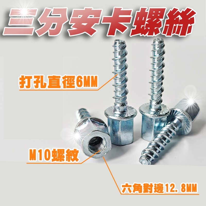 (隔日到貨)冷氣螺絲 安卡螺絲 水泥螺絲 3分內牙 全牙螺桿 冷氣冷凍工具 吊隱式冷氣冷用 鑽孔機可用 免敲擊螺絲