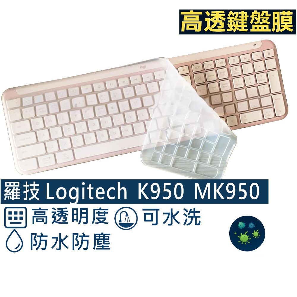 【Ezstick】羅技 Logitech K950 MK950 鍵盤保護膜｜矽膠鍵盤膜｜專用防塵防潑水設計