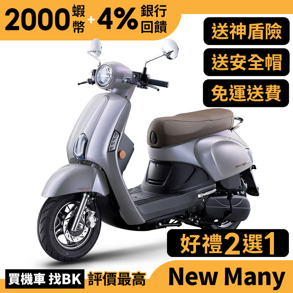 光陽 New Many 125 ABS 七期 SE24CH 送神盾險 好禮二選一 【Buybike購機車】