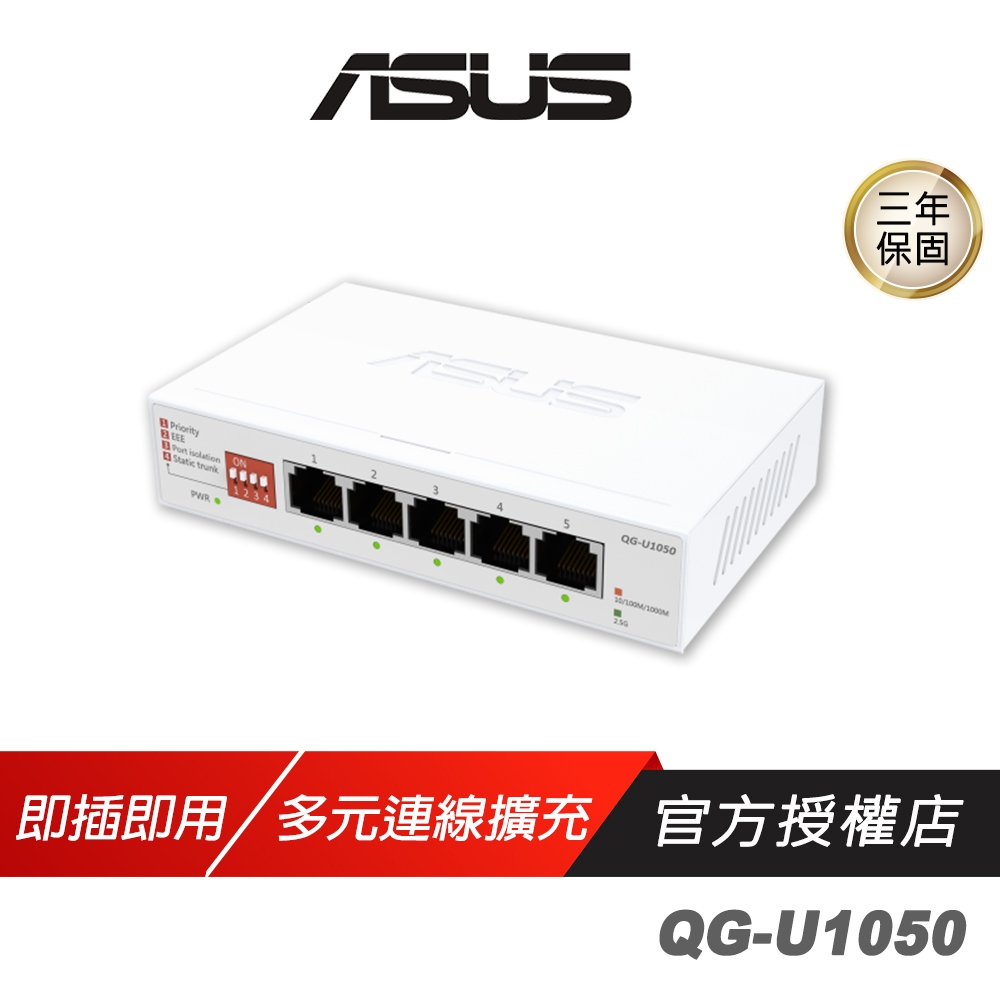 ASUS 華碩 QG-U1050 交換器 5個2.5G連接埠 2500Mbps 隨插即用 分享器 Wifi分享器