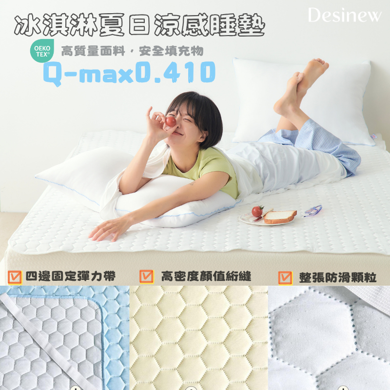 Desinew｜台中現貨 Q-max 0.41❄️夏季冰淇淋涼感床墊❄️ 單人冰涼床墊 雙人床墊涼感 單人軟涼席床墊