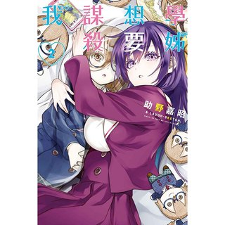 點點貓／學姊想要謀殺我 1 - 2／東立／助野嘉昭＆LAUGH-SKETCH／漫畫