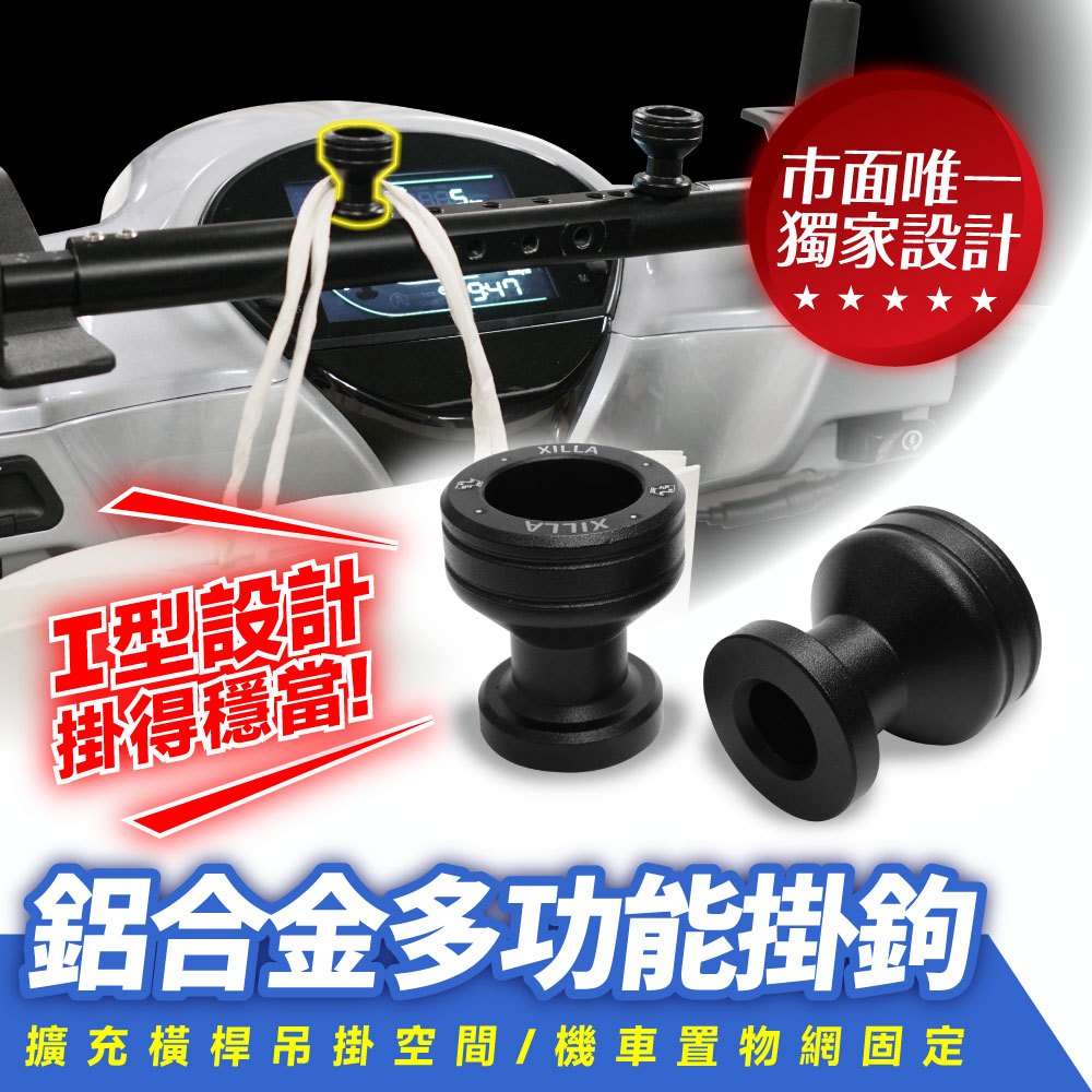 Xilla 鋁合金吊鉤螺絲 掛勾螺絲 擴充掛勾 BWS網扣 橫桿 適用 gogoro krn dollar drg