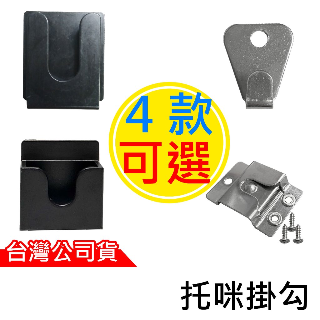 心機X無線 U型托咪掛勾 三合一掛架 手扒機掛架 麥克風掛架 車機手持麥克風 白鐵托咪掛勾 三角白鐵掛勾 無線電托咪掛