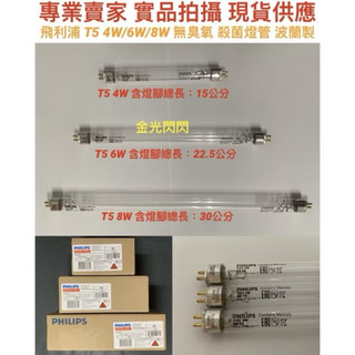 【金光閃閃】飛利浦 紫外線 殺菌燈管 UVC 254NM T5 4W 6W 8W 11W 16W 殺菌燈 滅菌燈 消毒燈