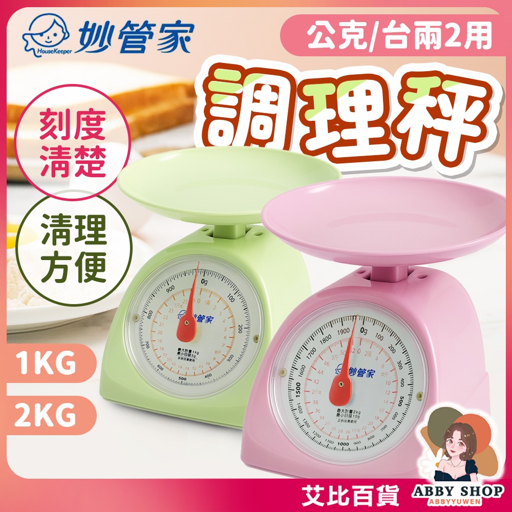 艾比百貨》妙管家調理秤 廚房秤 料理秤 小磅秤 1kg 2kg 公斤台斤 HKB-001KC HKB-002KC