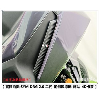 【 老司機彩貼 】SYM DRG 2.0 二代 158 前側殼導流 裝飾貼 卡夢 碳纖維 髮絲紋 紙貼 機車貼紙