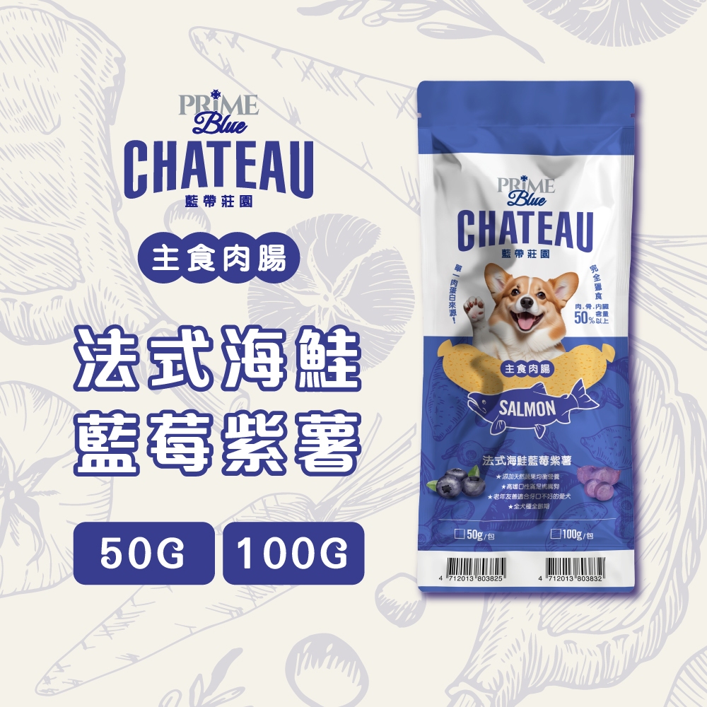 【藍帶莊園】全齡犬主食肉腸 法式海鮭藍莓紫薯 50/100g 狗狗熱狗零食 寵物零食 犬用零食