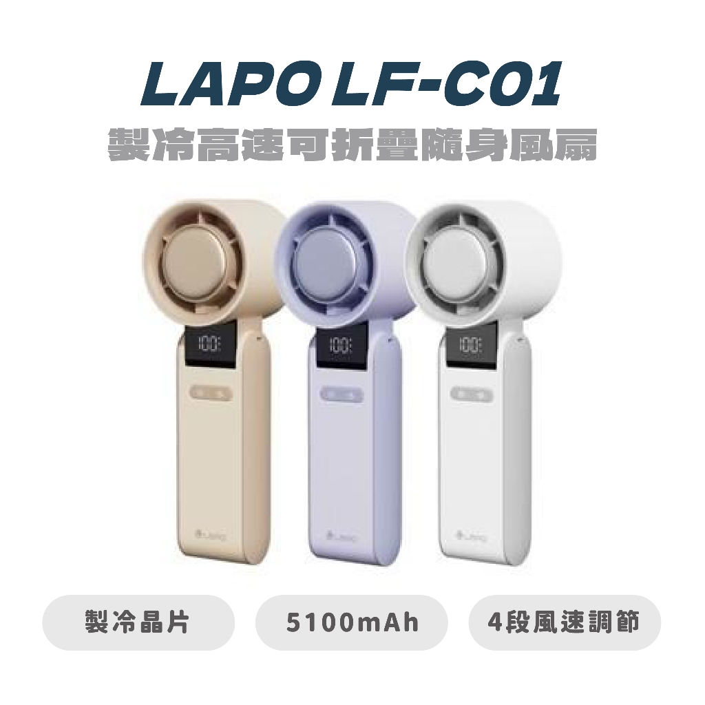 【LAPO】製冷高速可折疊隨身風扇 LF-C01 製冷風扇 小風扇 製冷 手持風扇 隨身扇 戶外風扇 攜帶式