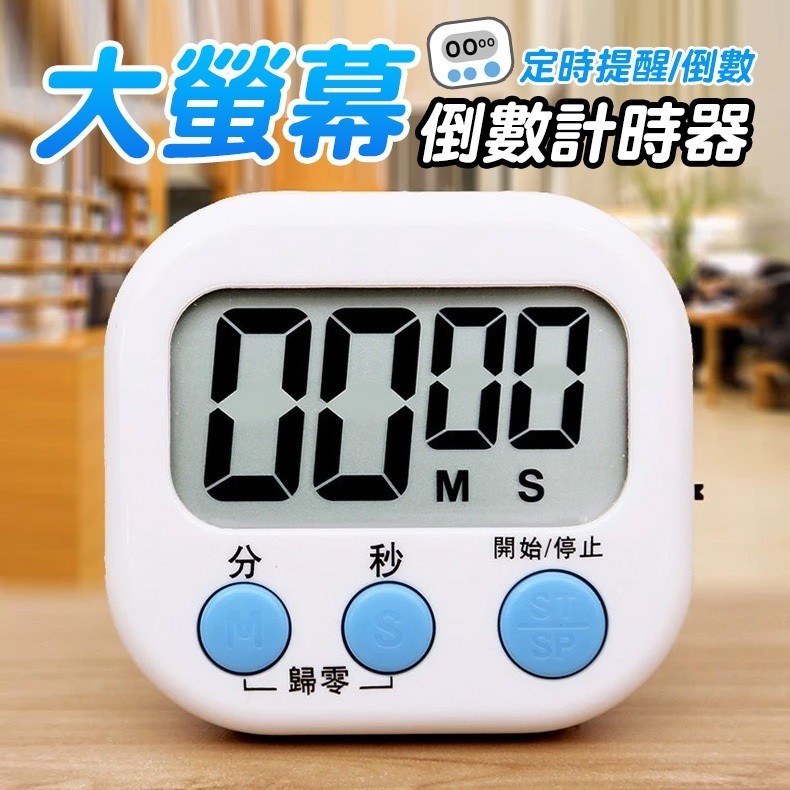 【大螢幕計時器】倒數計時器 計時器 廚房計時器 電子定時器 大螢幕電子 多功能計時器 鬧鐘計時器 計時器 電子計時器