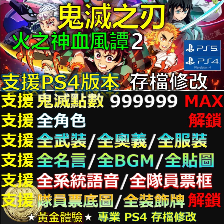 【PS4】【PS5】鬼滅之刃 火之神血風譚 2 -專業存檔修改 鬼滅之刃2 Demon Slayer 2 修改 修改器