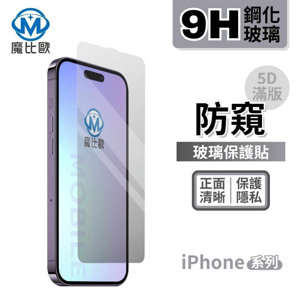 iPhone 系列 防窺 5D滿版 厚膠 玻璃螢幕保護貼 防偷窺 玻璃貼 適用 i17 16 15 Pro Max