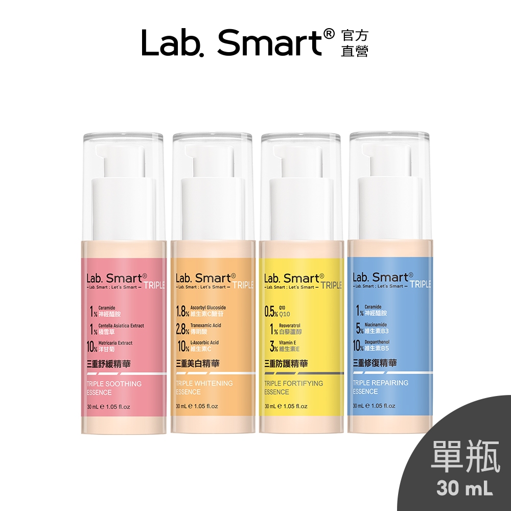 LabSmart Triple 三重精華30mL (修復/舒緩/美白/防護)