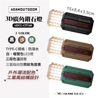 【ADAM OUTDOOR】3D廣角鑽石燈 ADCL-CP160-BK/S/G 鑽石燈 LED燈 露營燈 愛露愛玩