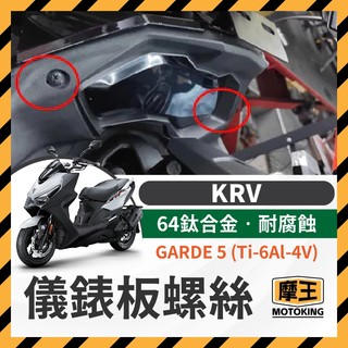摩王👑KYMCO 光陽 KRV 儀表板螺絲 正鈦螺絲 全車螺絲 KRV 鈦螺絲 鈦合金螺絲 鐵板牙 車殼螺絲 鐵板牙螺絲