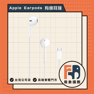 【現貨】Apple EarPods 有線耳機 A3046｜蘋果耳機 線控+麥克風耳機｜原廠保固 飛象國際