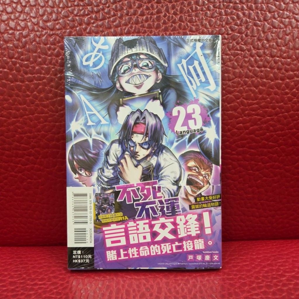 -秀姐書城-漫畫 不死不運23 新書+贈書套 東立少年漫