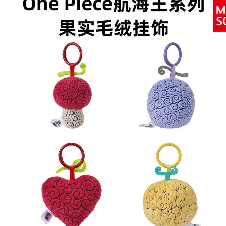 新品高🔥品質 正MINISO名創優品OnePiece航海王系列果實毛絨掛飾可愛手機掛件書包