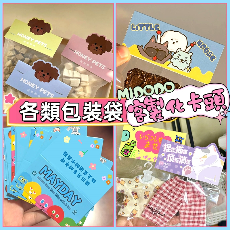🛍️米多多創意🛍️ 客製化包裝卡頭 封口卡片 異形卡 設計飾品禮物自封袋 吧唧穿戴甲 捏捏樂 珠寶首飾包裝袋 封口袋