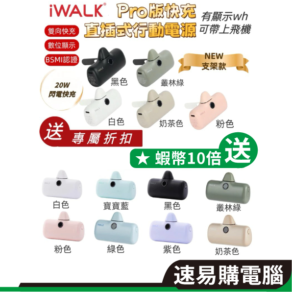 iWALK 行動電源 五代 PRO 直插式電源 加長版 大容量行動電源 快充 移動電源 口袋電源 迷你行動充
