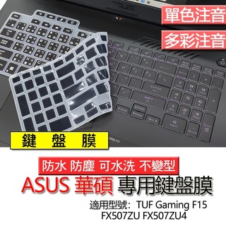 ASUS 華碩 TUF Gaming F15 FX507ZU FX507ZU4 注音 繁體 鍵盤膜 鍵盤套 鍵盤保護膜