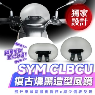 Xilla SYM CLBCU 125 復古有型擋風鏡 造型風鏡 燻黑小風鏡 栗子風鏡 橢圓風鏡 擋風抗壓 帥氣度破錶