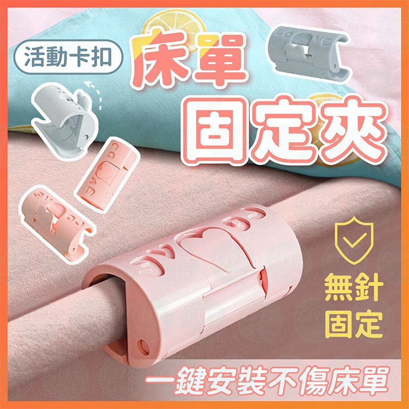 【蝦皮隔日到貨】床單固定夾 床單固定器 被子固定器 棉被夾 固定器 固定夾 被套固定器 床單固定 床罩固定 棉被固定