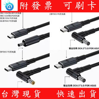 多種接頭規格 Type-C轉DC Lenovo DELL 華碩 HP 140W 筆電充電線 快充線 誘騙線 電源線