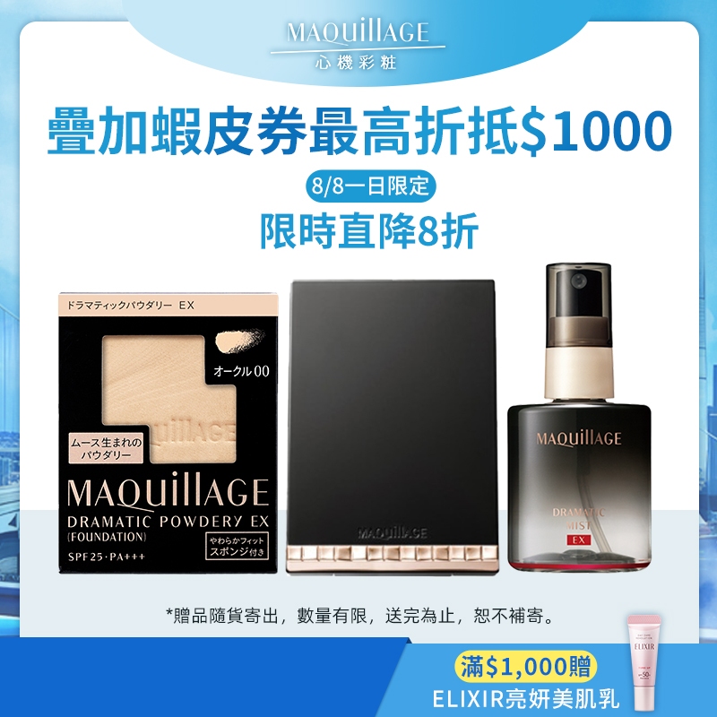 MAQuillAGE 心機彩妝 明星定妝組【watashi+資生堂官方店】星魅三效美肌定格噴霧  星魅輕羽粉餅