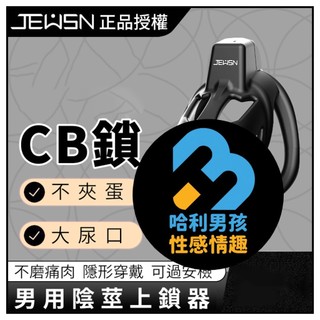 JEUSN 【正品臺灣現貨♥️ 隱密出貨】正版CB鳥籠貞操鎖 CB鎖 囚禁你的大壞壞 -三種尺寸