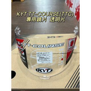 KYT TTC 原廠專用鏡片 TT-COURSE 透明片 專用