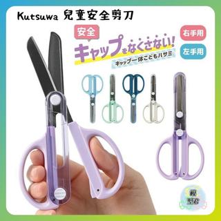 【模型君】Kutsuwa 兒童安全剪刀 一體成型剪刀蓋 勞作 剪貼 美術 現貨