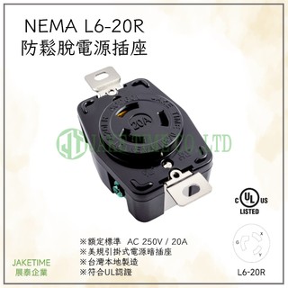 【Jaketime展泰】NEMA L6-20R 防鬆脫引掛式暗插座 工業插座 台灣製造 美規